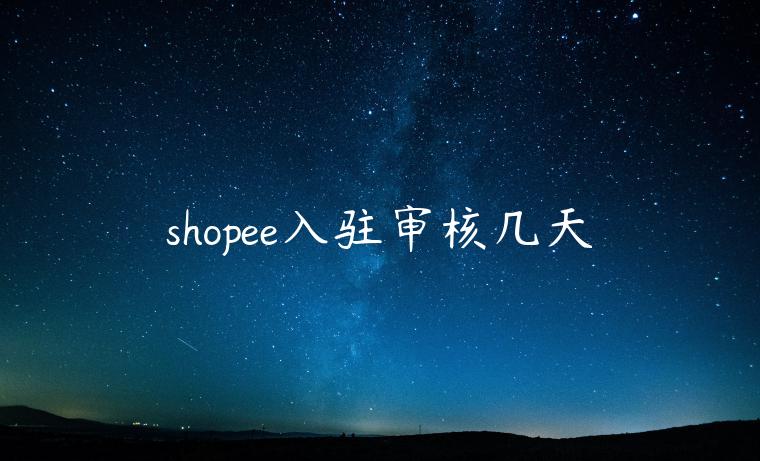 shopee入駐審核幾天